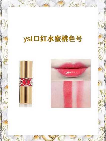 ysl蜜桃色2357,YSL蜜桃2357色号魅力解析