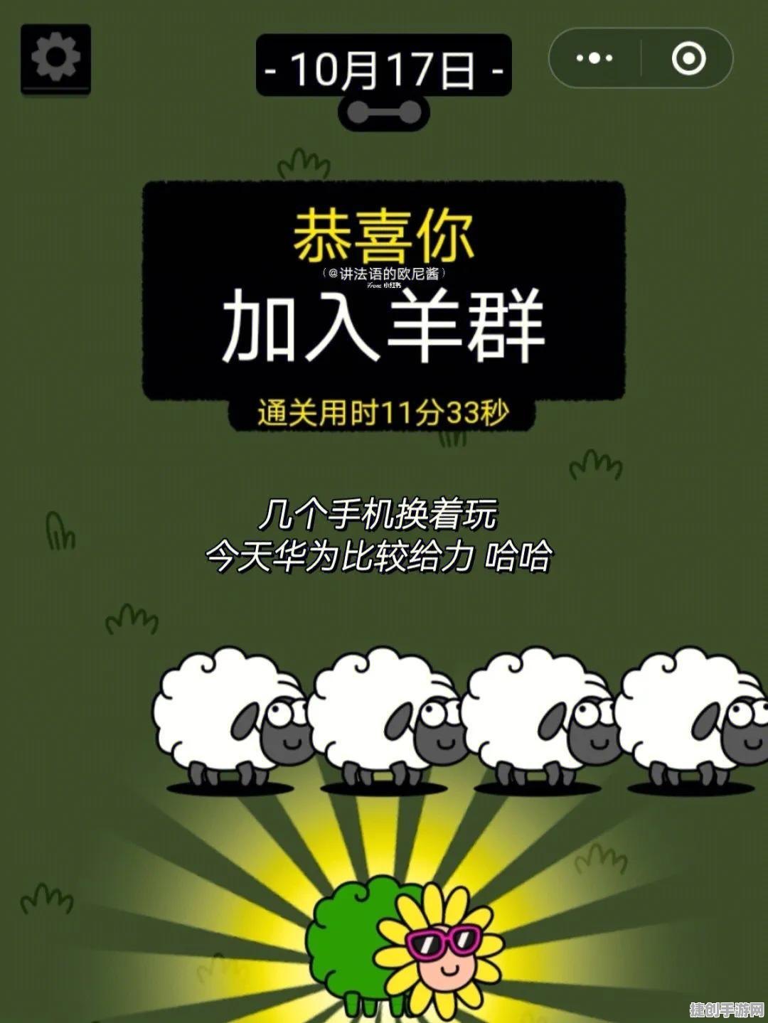 《羊了个羊》9月21日通关攻略：轻松过关的小技巧分享