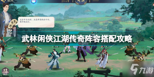 《武林闲侠》推土机阵容搭配攻略：打造无敌战队的秘笈