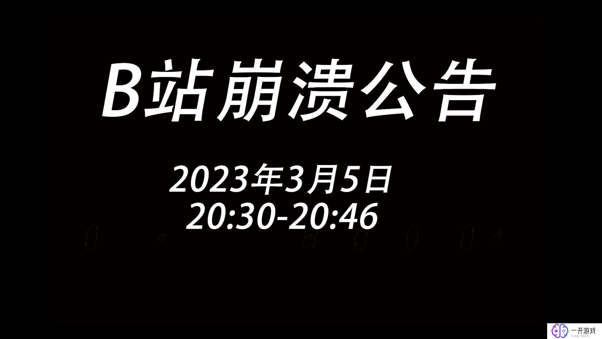 b站图形化进程崩溃怎么回事,B站图形化进程崩溃原因解析