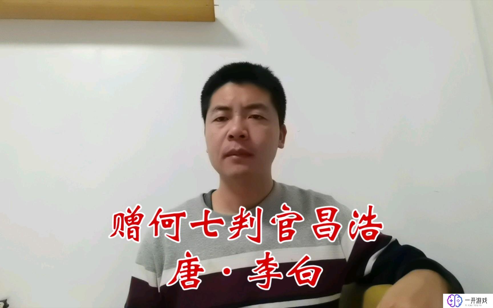 赠何七判官昌浩,赠何七判官昌浩：古风佳作解读