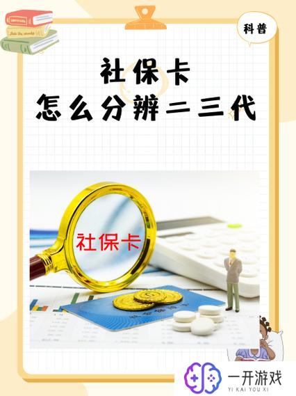 二代和三代社保卡有什么区别,二代社保卡vs三代：区别一览