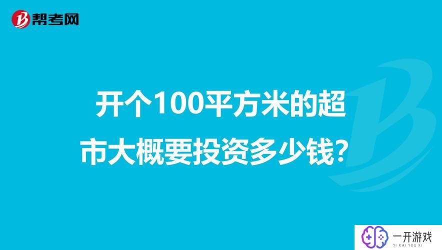 开一家超市需要多少资金,开超市起步资金需求一览