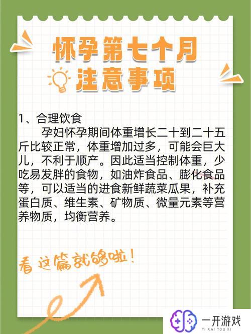 怀孕第七个月注意事项,“孕7月注意事项大全”