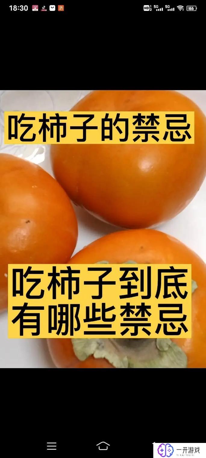 吃柿子的禁忌有哪些,柿子禁忌大盘点，吃柿子注意这几点！