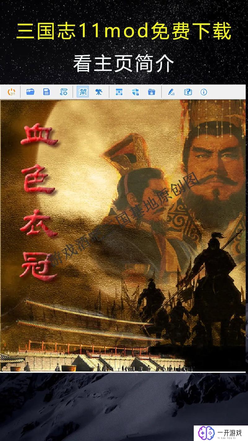 三国志11血色衣冠下载,三国志11血色衣冠下载攻略