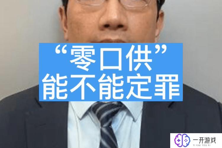 零口供3人以上指证能定罪吗,“零口供多人指证定罪可能吗？”