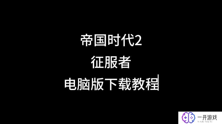 帝国时代2征服者修改器,帝国时代2征服者修改器下载教程