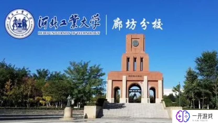 河北工业大学廊坊分校是几本,河北工业大学廊坊分校几本院校