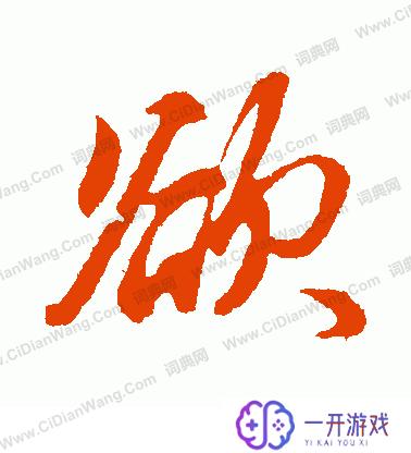 欲望的欲怎么写,欲望书写法解析：欲字用法详解