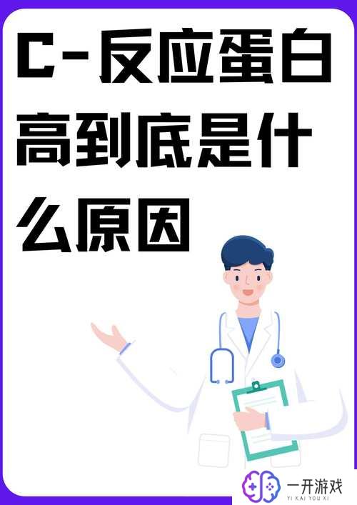 c一反应蛋白增高什么原因,“C反应蛋白增高原因详解”