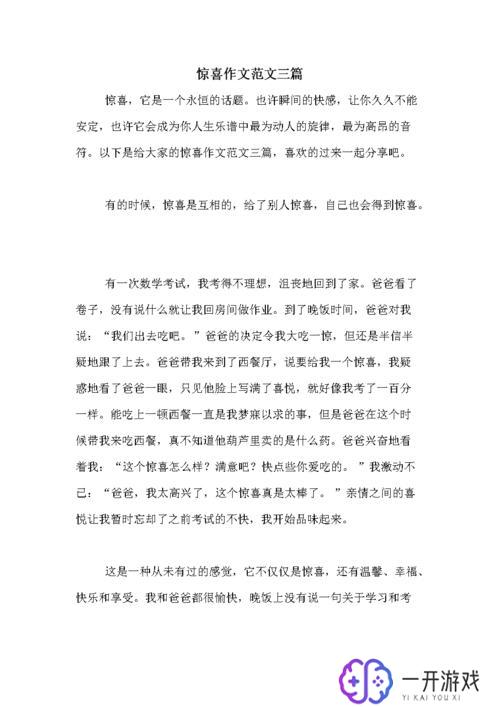 关于惊喜的作文,惊喜作文：发现生活中的小确幸