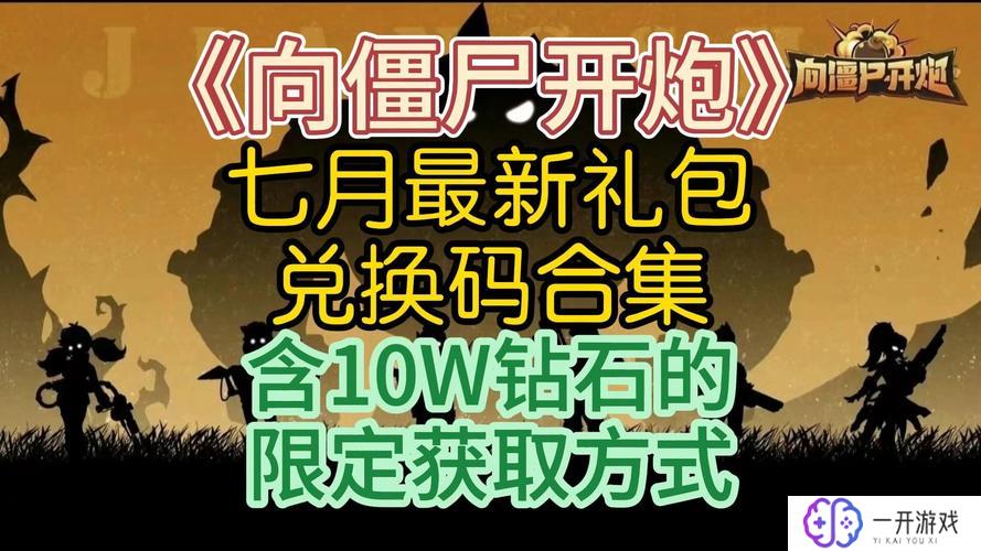 向僵尸开炮 礼包码,【免费】“向僵尸开炮”独家礼包码揭晓