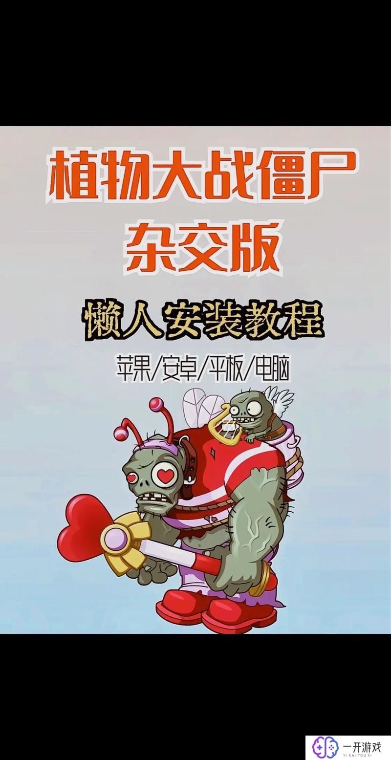 怎么在手机上玩植物大战僵尸杂交版,手机植物大战僵尸杂交版玩法攻略