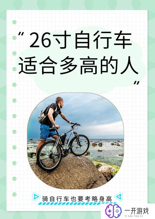 26的自行车适合多高的人骑,26寸自行车适合身高参考