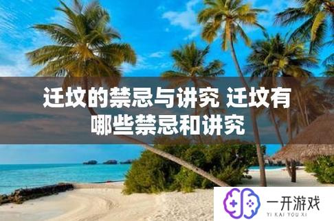 迁坟有什么讲究和忌讳禁忌,迁坟讲究忌讳大全，必看禁忌揭秘