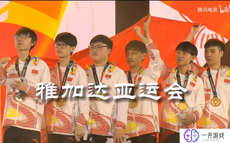 2018亚运会lol,2018亚运LOL赛事回顾