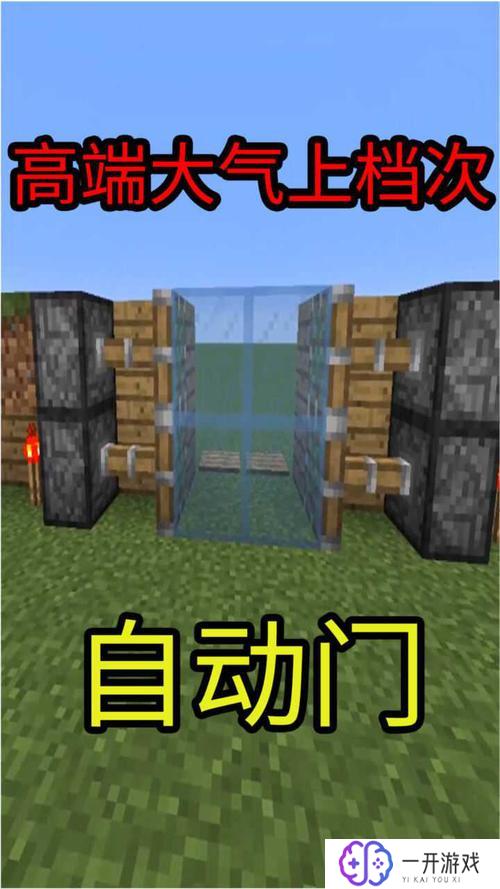 我的世界红石自动门,“Minecraft红石自动门教程详解”