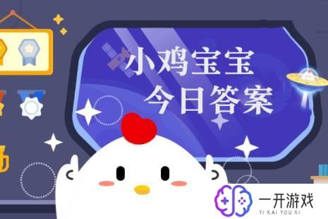 小鸡考考你今天的正确答案,小鸡问答：今日正确答案揭晓！