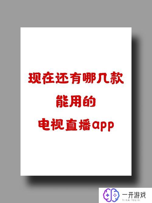 高清电视直播app,高清直播App推荐：一键畅享电视盛宴