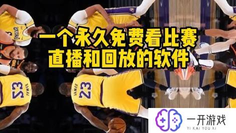 nba小九直播免费观看直播在线,NBA小九免费直播，高清在线观看