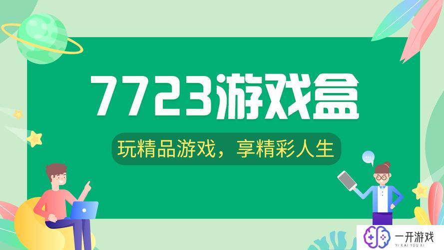 7723游戏盒游戏盒子,7723游戏盒：热门游戏盒子推荐