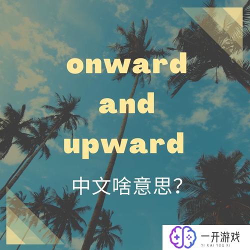 onward,一键直达：揭秘onward最新攻略！