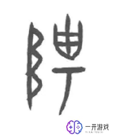 成是什么结构的字,“汉字结构揭秘：成字结构详解”