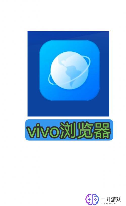 vivo浏览器,vivo浏览器：高效安全，畅享智能浏览体验