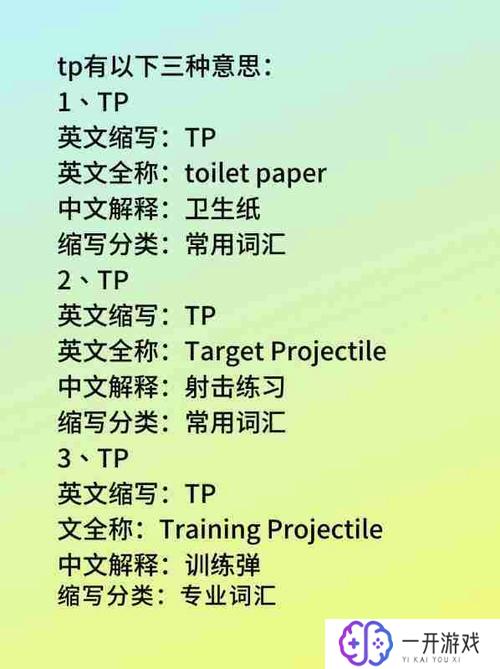 tp是什么意思,TP全解：热门词汇含义揭秘！