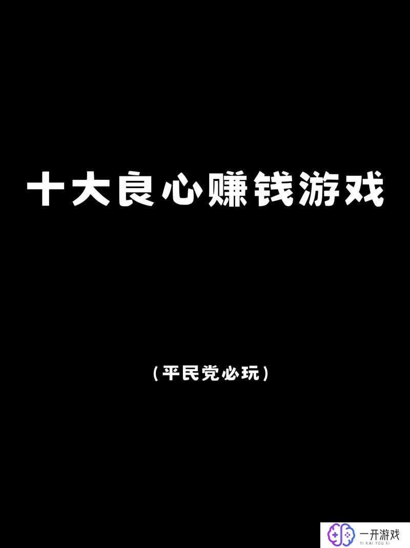 能赚零花钱的游戏,适合赚零花钱的在线游戏推荐