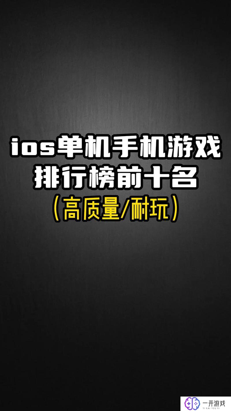 ios单机游戏,iOS单机游戏推荐盘点：热门精选必玩