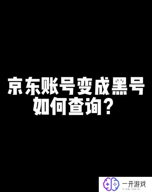 黑号是什么意思,黑号揭秘：网络用语背后的含义