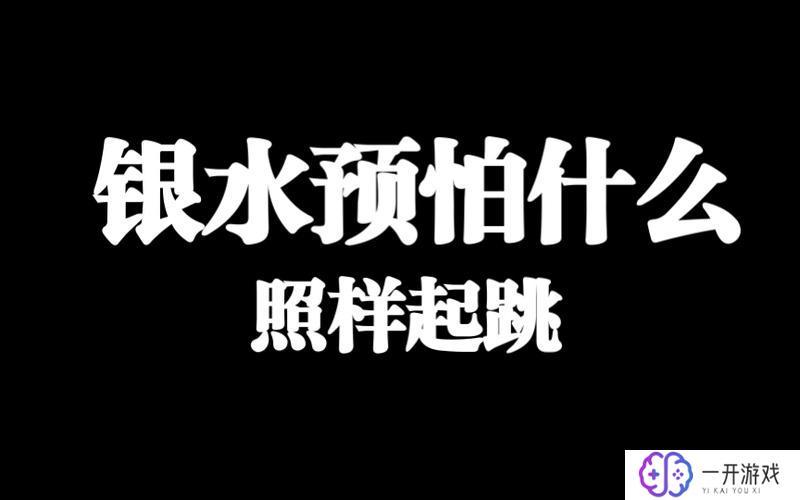 银水是什么意思,银水是什么意思及含义详解