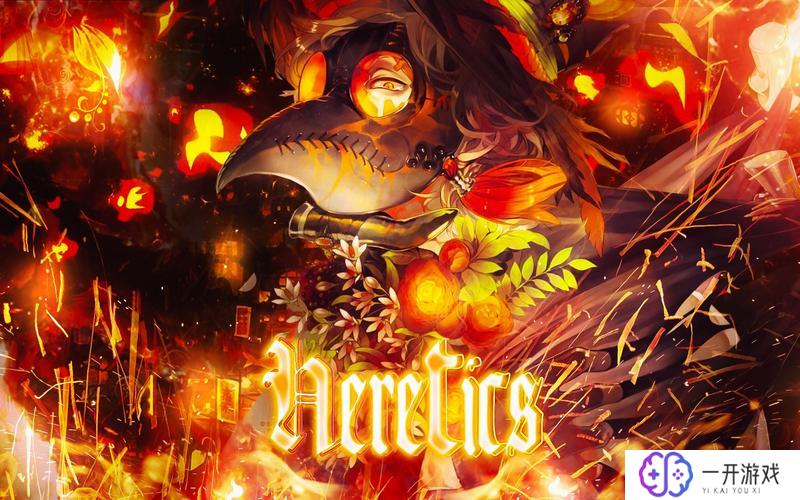 heretics,揭秘“异端邪说”：heretics深度解析