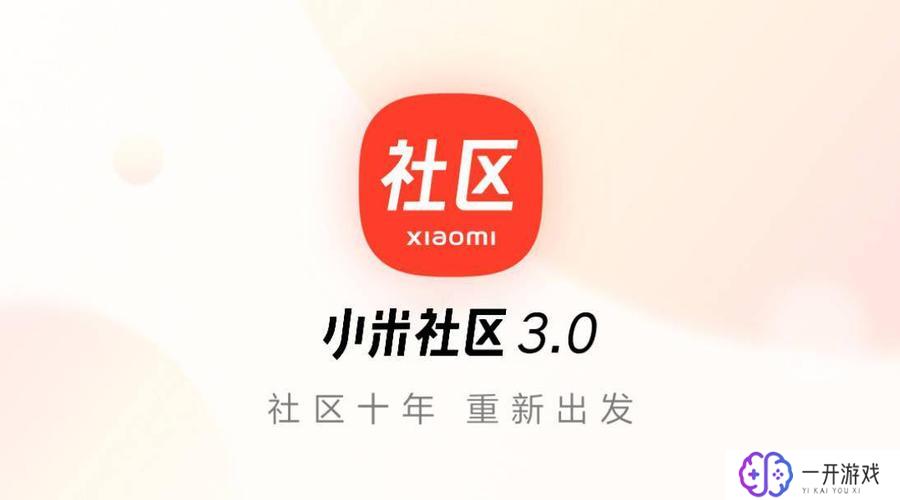 小米社区app,小米社区app：全面升级，畅享智能生活体验