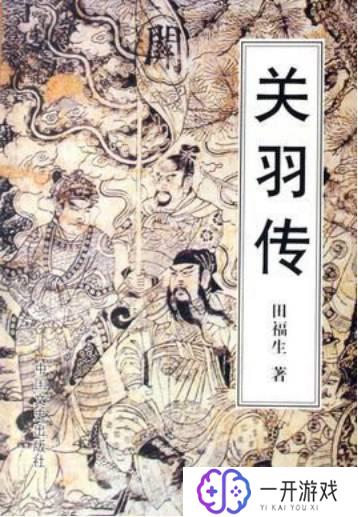 三国志关羽传,三国志关羽传：英勇义士传奇