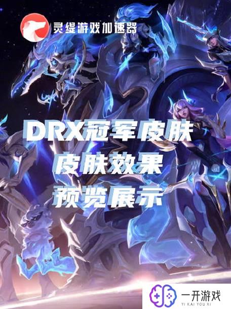 drx冠军皮肤,DRX冠军皮肤揭秘：热门游戏周边！