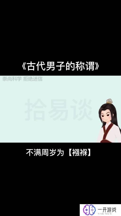 弱冠指的是多少岁,弱冠年龄揭秘：是多少岁？