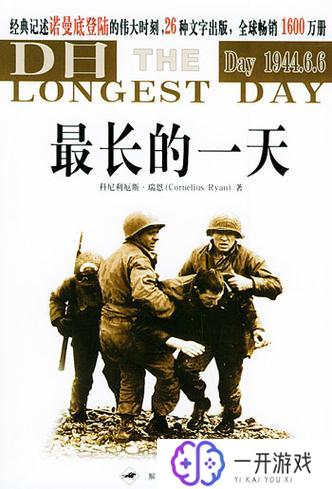 最长的一天1944诺曼底登陆,1944诺曼底登陆：最长的一天揭秘