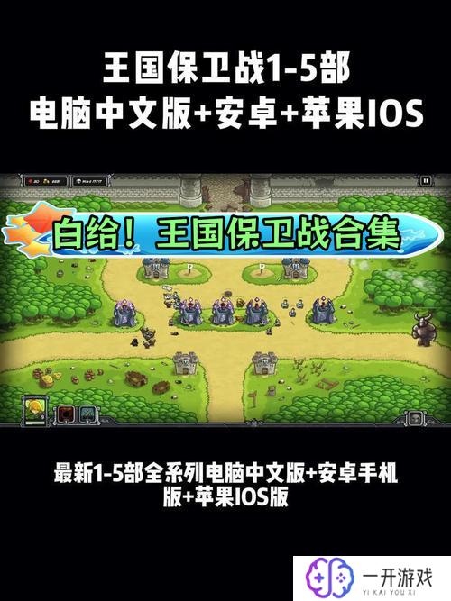 王国保卫战ios,王国保卫战iOS版：策略战争新体验