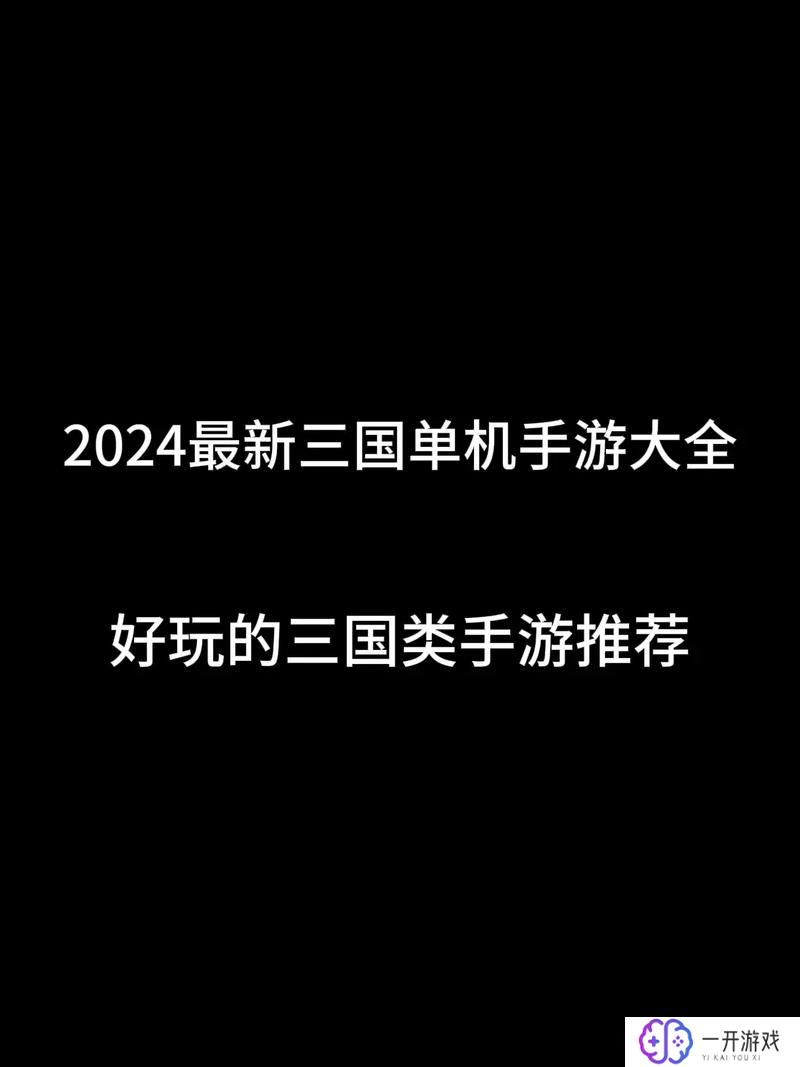 三国手机版单机,三国手机版单机免费下载攻略