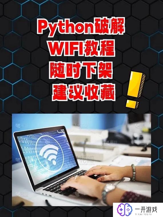 如何破译wifi密码,快速破解WiFi密码技巧分享