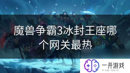 魔兽争霸3-冰封王座,魔兽争霸3：冰封王座攻略全解析！