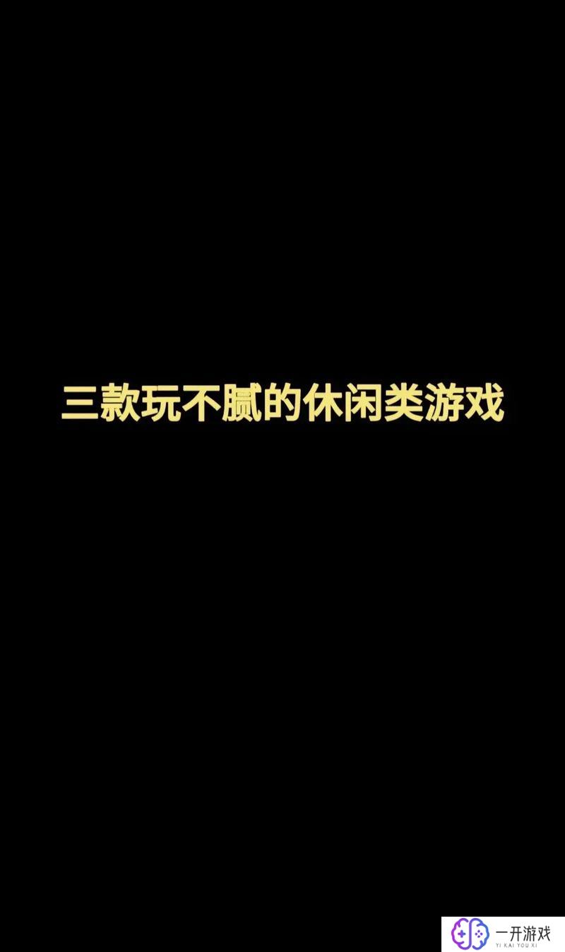 简单的游戏名,爆款游戏推荐：简单游戏名玩不停