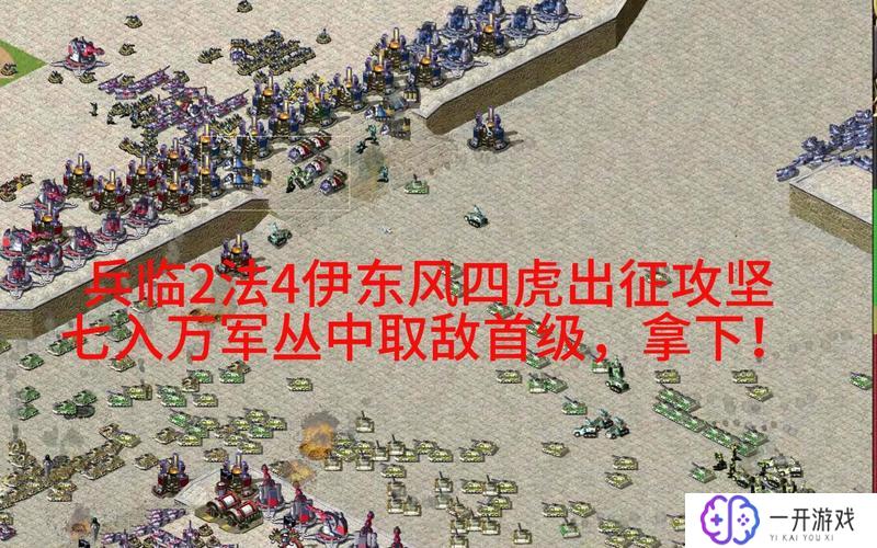 红色警戒2：兵临城下,红色警戒2兵临城下攻略分享，新手必看！