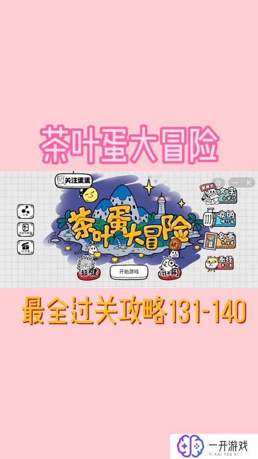 茶叶蛋大冒险34关攻略,“茶叶蛋大冒险34关攻略全解析”