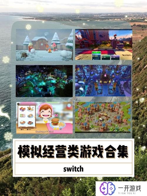 switch经营建造类游戏,switch热门经营建造游戏推荐