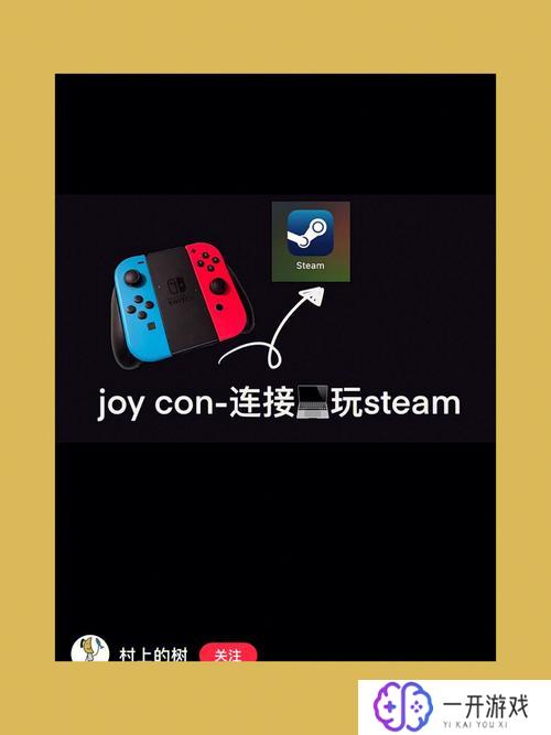 joycon手柄怎么连电脑,Joycon手柄连接电脑教程