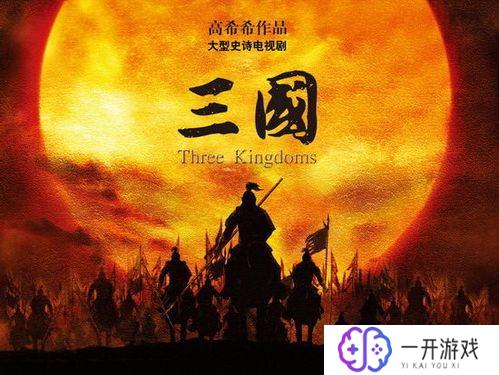 高希希版三国,高希希版《三国》经典再现，重温经典之战